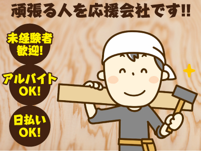 当社は頑張る人を応援します!業務拡大につき募集 ★日払いOK ★経験者優遇 ★未経験者歓迎 ★アルバイトOK!