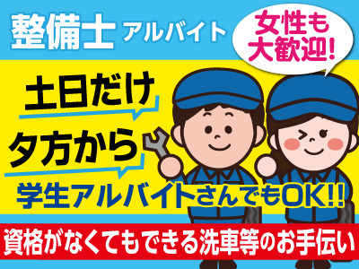 【『土日だけ』『夕方〜』の学生アルバイトさんもOK】洗車等の簡単作業♪整備士アルバイト募集(見習い可)