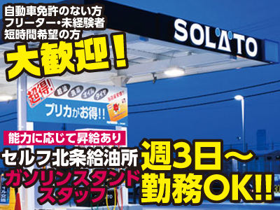 危険物資格・自動車免許のない方・フリーター・未経験者・短時間希望の方大歓迎!週3日〜勤務のガソリンスタンドスタッフ大募集!