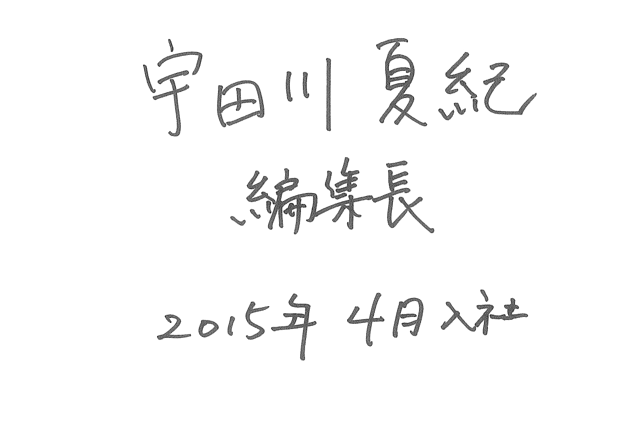 宇田川 編集長
