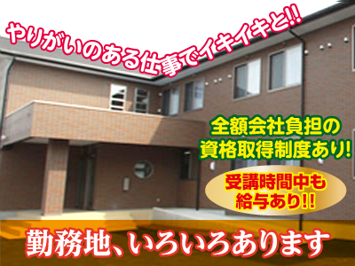 各種保険完備!! 業務拡張につき介護職員(常勤)募集!!スタッフが充実して働けるよう、働き易い職場を目指しています。