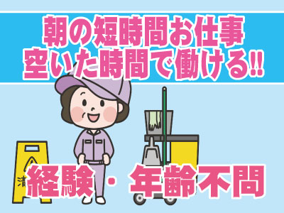 ★急募★経験・年齢不問★午前中の時間を有効活用しませんか?清掃パートさん募集!!