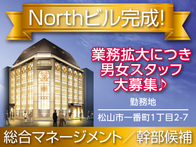 【総合マネージメント】【幹部候補社員】Northビル完成!業務拡大につき男女スタッフ大募集♪★独立支援制度もあり!