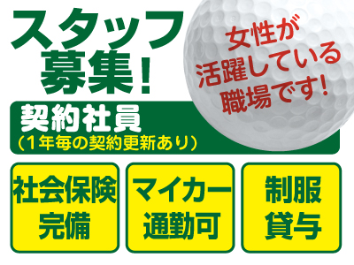 カウンター接客スタッフ(契約社員)募集!女性が活躍している職場です! ★社会保険完備 ★マイカー通勤可