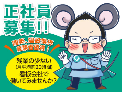 たかが看板、されど看板! 〜会社の顔である看板をつくる会社です〜 残業の少ない(月平均約20時間)看板会社で働いてみませんか?正社員募集!!