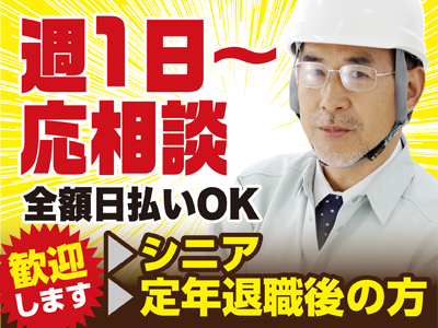 ★未経験者可・経験者優遇! ★年齢不問!シニア・ 定年退職後の方歓迎! 長期勤務可能な方歓迎! ★日払い全額可!