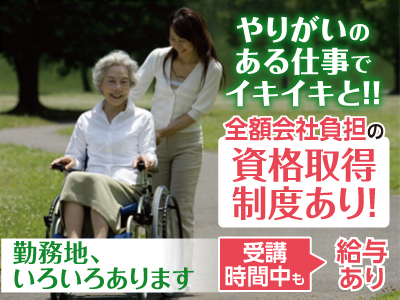 各種保険完備!! 業務拡張につき介護職員(無資格者・パート)募集!!スタッフが充実して働けるよう、働き易い職場を目指しています。