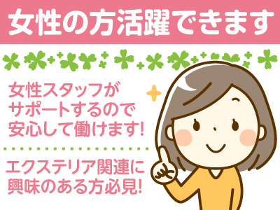 業務拡大につき打ち合わせスタッフ・設計アシスタント(正社員)募集!★大好きな地元でずっと活躍 ★やりがいを存分に追求できる環境★経験がなくても興味があればOK