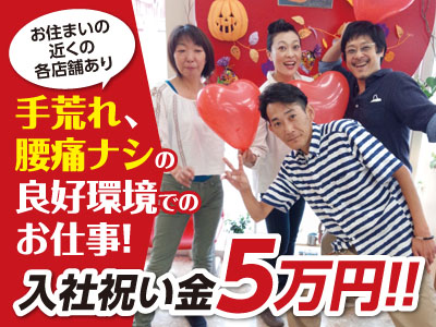 ★入社祝金5万円進呈します★厚待遇でお待ちしております!手荒れなし・腰痛なしの働きやすい環境で働きませんか? 夏目店スタッフ大募集!!