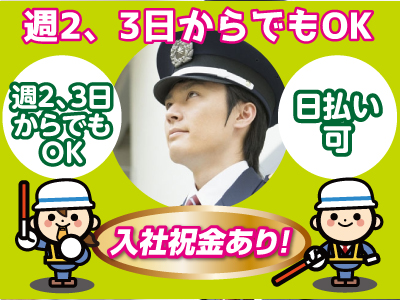 警備員募集!!シフトは自由!自己申告制です♪ ★日払い可!★未経験者歓迎!