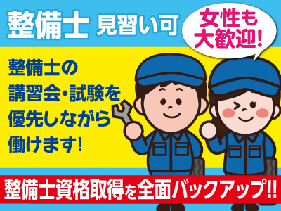 資格を持っているけど業界未経験の方、ブランクのある方大歓迎!整備士資格取得を全面バックアップ! 整備士正社員募集!(見習い可)