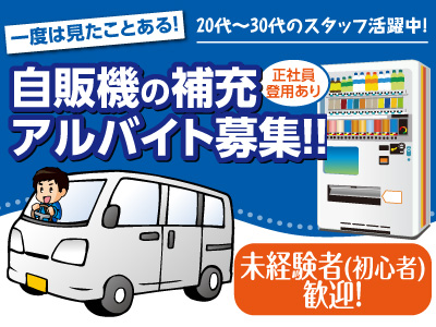 ★未経験者(初心者)歓迎!★20代〜30代のスタッフ活躍中!★一度は見たことある!自販機の補充アルバイト募集!!