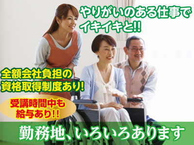 各種保険完備!! 業務拡張につき介護職員(パート)募集!!スタッフが充実して働けるよう、働き易い職場を目指しています。