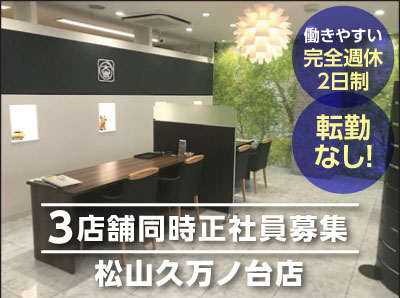 【 働きやすい完全週休2日制 】★転勤なしの地元勤務!基本的に内勤のお仕事です★妻帯者も安心のお給料!頑張り次第で月給50万円以上の実績有 ●おかげさまで全国290店舗以上!3店舗同時募集