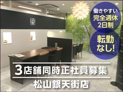 【 働きやすい完全週休2日制 】★転勤なしの地元勤務!基本的に内勤のお仕事です★妻帯者も安心のお給料!頑張り次第で月給50万円以上の実績有 ●おかげさまで全国290店舗以上!3店舗同時募集
