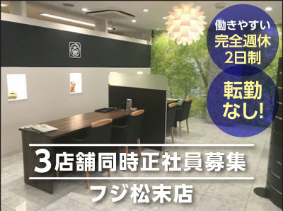 【 働きやすい完全週休2日制 】★転勤なしの地元勤務!基本的に内勤のお仕事です★妻帯者も安心のお給料!頑張り次第で月給50万円以上の実績有 ●おかげさまで全国290店舗以上!3店舗同時募集