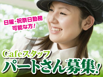 Cafeスタッフ急募<パート>お昼から働きたい方に朗報!! 飲食業経験者歓迎!!