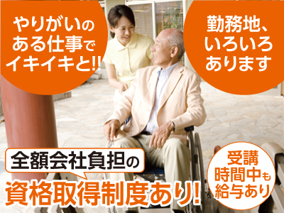 各種保険完備!! 業務拡張につき介護職員(無資格者・常勤)募集!!スタッフが充実して働けるよう、働き易い職場を目指しています。