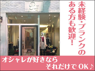NEW STAFF募集!! ★未経験・ブランクのある方、異業種からの転職希望の方も大歓迎!★オシャレが好きならそれだけでOK♪大好きな洋服に囲まれて、素敵な仲間と一緒にお仕事してみませんか?