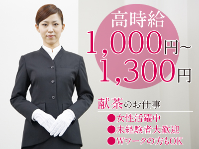 エリア拡大につき増員募集 献茶のお仕事始めませんか? ★土・日・祝のみでも歓迎!! ★直行・直帰OK