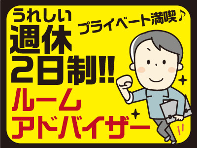 ★うれしい週休2日制!!プライベート満喫♪ ★充実した研修制度で未経験者でも安心スタート♪ ★賞与年2回! ★正社員募集!