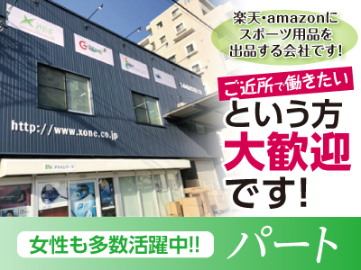 フルタイム・パートタイム選べます! お気軽にご相談ください! 楽天・amazonに、スポーツ用品を出品する会社です!★「 ご近所で働きたい 」という方大歓迎です!パート募集