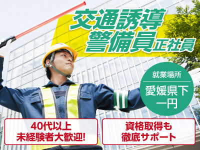 仕事量が年間を通して安定、だから収入も安定!交通誘導警備員(正社員)募集