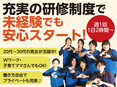 Wワーク・副業OK!空いた時間を使って新しい仕事を始めてみませんか?リラクゼーションスタッフ大募集 ★年齢制限なし ★未経験者大歓迎!