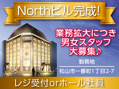 【レジ受付orホール社員】Northビル完成!業務拡大につき男女スタッフ大募集♪★未経験OK!先輩が優しくフォローします