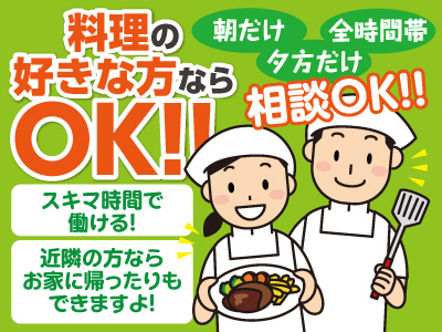 料理の好きな方ならOK!!朝・夕時間、特に急募!!厨房スタッフ募集