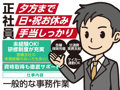 正社員募集!!◎夕方まで ◎日・祝お休み ◎手当しっかり!昭和58年創業以来、地域の「安心と安全」な環境をご提供し続けています。
