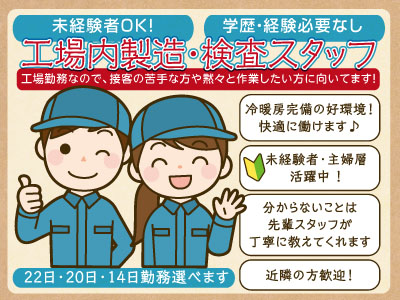 工場内製造・検査スタッフ募集(パート) ★学歴・経験は必要なし ★未経験者OK!