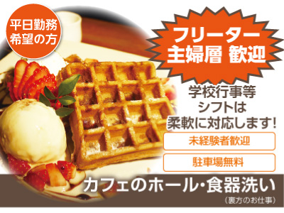 フリーター・主婦層歓迎!平日のみのカフェパート・アルバイト募集!★未経験者歓迎★駐車場無料!