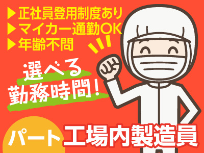 工場増設によりパート大募集!! ★正社員登用あり ★10代~60歳までの幅広い年代層が活躍中