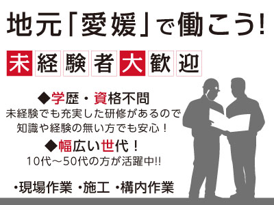 地元「愛媛」で働こう!見習い・未経験の方もOK!<・現場作業 ・施工 ・構内作業>