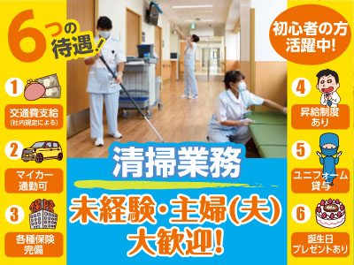 働き方改革アクション促進中!! ★未経験・主婦(夫)大歓迎!! ★初心者の方活躍中 パート・アルバイト募集!【清掃業務-病院】