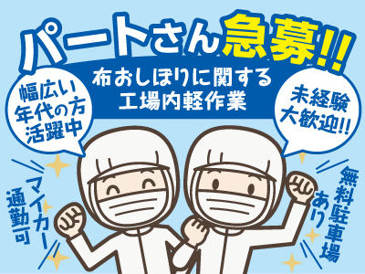 私たちといっしょに働きませんか。業務拡大につきパートさん急募!! ★幅広い年代の方が活躍中!! ★未経験大歓迎