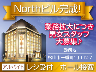 【レジ受付】【ホール接客】Northビル完成!業務拡大につき男女スタッフ大募集♪★未経験OK!先輩が優しくフォローします!安定出勤できた方には手当あり♪