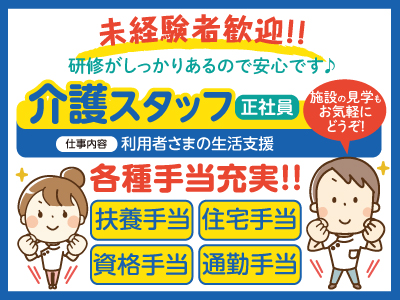 介護スタッフ(正社員)募集! 未経験者歓迎!! 研修がしっかりあるので安心です♪ 施設の見学もお気軽にどうぞ!