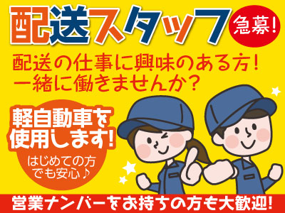 配送の仕事に興味のある方!一緒に働きませんか?配送スタッフ急募!営業ナンバーをお持ちの方も大歓迎!