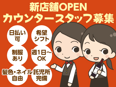 【 新店舗OPEN 】★週1日3時間〜OK★日払い可★希望シフト★制服あり★髪色・ネイル自由★託児所完備★カウンタースタッフ募集