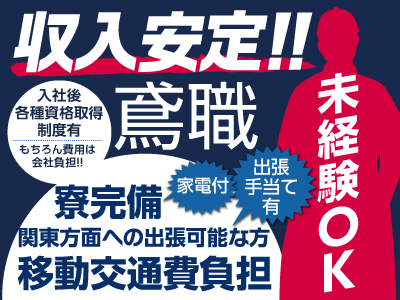 収入安定!!鳶職募集 ★未経験OK ★家電付寮完備 ★移動交通費負担