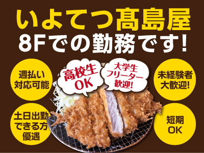 アクセス便利!いよてつ髙島屋でのお仕事!学生歓迎!まかない付!<ホール係(パート・アルバイト)>