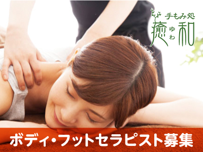 <急募>ボディ・フットケアセラピストで癒しの空間をお手伝い♪ボディ・フットケアセラピスト募集(パート・アルバイト)