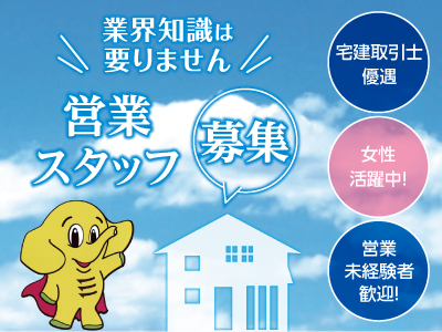 業界知識は要りません。営業スタッフ募集 ★宅建取引士優遇 ★女性活躍中! ★営業未経験者歓迎!