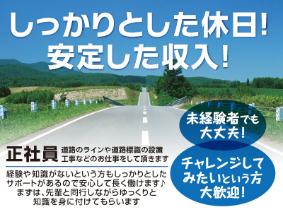 しっかりとした休日!安定した収入!正社員募集 ★未経験者でも大丈夫!チャレンジしてみたいという方大歓迎!