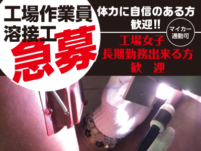 体力に自信のある方歓迎!!工場作業員・溶接工急募(正社員) ★工場女子・長期勤務出来る方歓迎