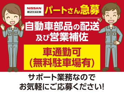 ★パートさん急募!車通勤可(無料駐車場有)!交通費規定支給!日産部品で働きませんか?