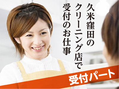 家庭の空いた時間に働きませんか?屋内でのお仕事なので働きやすい環境です♪クリーニング店での受付パートさん急募!!