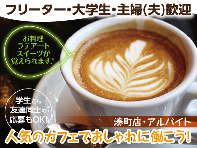 人気のカフェでおしゃれに働こう!アルバイト募集 ★大学生1・2回生歓迎!★主婦(夫)・フリーターも歓迎